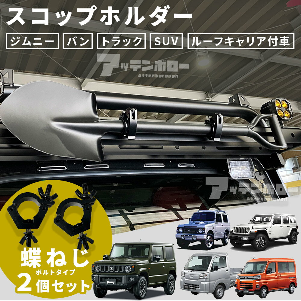 スコップホルダー (黒) 30‐36mm 2個セット 蝶ねじ クランプ 背面 スコップ パイプクランプ 汎用型 ジム..