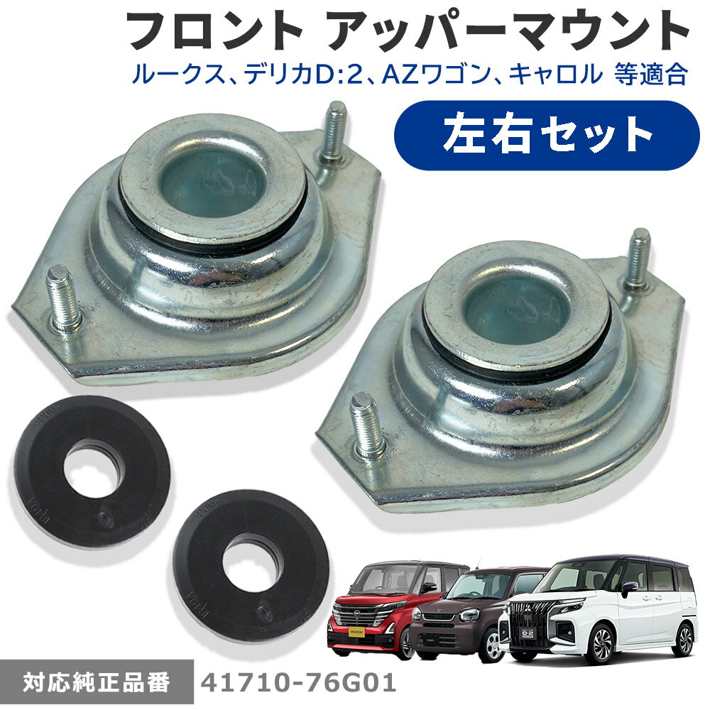 マツダ 日産 三菱 フロント アッパー マウント 左右セット 41710-76G01 ルークス デリカD2 AZワゴン 2PCS ストラットベアリング