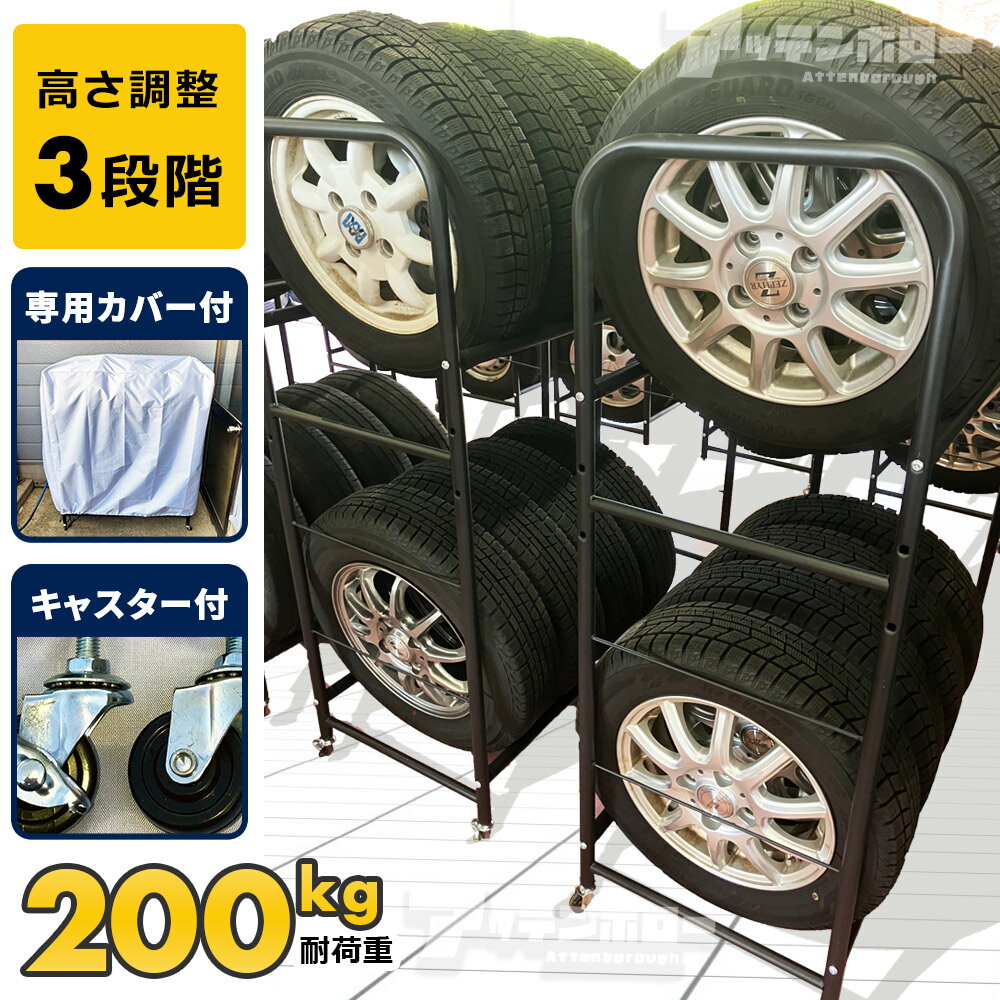 タイヤラック キャスター付き カバー付き 耐荷重200kg 最大8本 保管 3段階調整 タイヤ収納 ガレージ収..