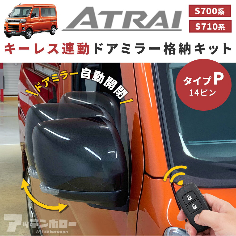 【アトレー】 キーレス連動ドアミラー格納キット（Pタイプ） 商品番号 S500dm24ep-8- 概要 ダイハツ『アトレー』専用のキーレス連動ドアミラー格納キット。 キーレスロックに連動し、ドアミラーの格納・復帰が可能になります。 ■免責事項について ・弊社製品の使用により発生した一切の損害、損傷、破損等さらに二次的事故損害についても弊社では一切の責任を負いかねます。 ・適合車種以外の取付け、その他、本商品に指定された用途、方法以外の使用、改造、弊社の承諾がない修理に関しては一切保証の対象となりません。返品・返金となった場合の一切の費用はお客様のご負担となりますので確認の上ご購入お願いいたします。 ・動作確認の上、販売を行っておりますが、一部車種やグレード、お取り付けの社外品との干渉などにより、予期しないトラブルが発生する可能性がございます。したがって、一部で弊社が把握できず正常に動作しない可能性がございます。 万が一このような状態が生じたときは、お客様のお車のグレード、仕様、オプションの設置状態などや使用状況を確認の上 対応させて頂きます。ただし、すべてのケースにおいて動作不良が改善されない場合があることをご了解ください。 ・入荷時期により機能、一部仕様、製品番号が予告なく変更となる場合がございます。 予めご了承下さい。ITEM SPEC 適合車種 ・ダイハツ / アトレー 型式：S700W / S710W 年式：R3.12〜 ・ダイハツ / ハイゼットトラック 型式：S500P / S510P 年式：R4.1〜 ・ トヨタ/ ピクシストラック 型式：S500U / S510U 年式：R4.1〜 ・スバル / サンバートラック 型式：S500J / S510J 年式：R4.1〜 ※リモコンエンジンスターター装着車は取付不可。 セット内容 ・本体×1 ・エレクトロタップ×3 ・配線ユニット×1　※14ピン ・取付け説明書 ご注意 ※取付作業時、内張りなどを外す作業を伴います。 ※適合車種は電動格納設定車のみです。 ※商品お取付け時・取付け後の損害等について、弊社はその責任を一切負いかねますので御了承ください。 ※商品発売後に発売される新型車両には適合できなくなる場合もございます。車種、形状、サイズをご確認いただいた上、お買い求めください。
