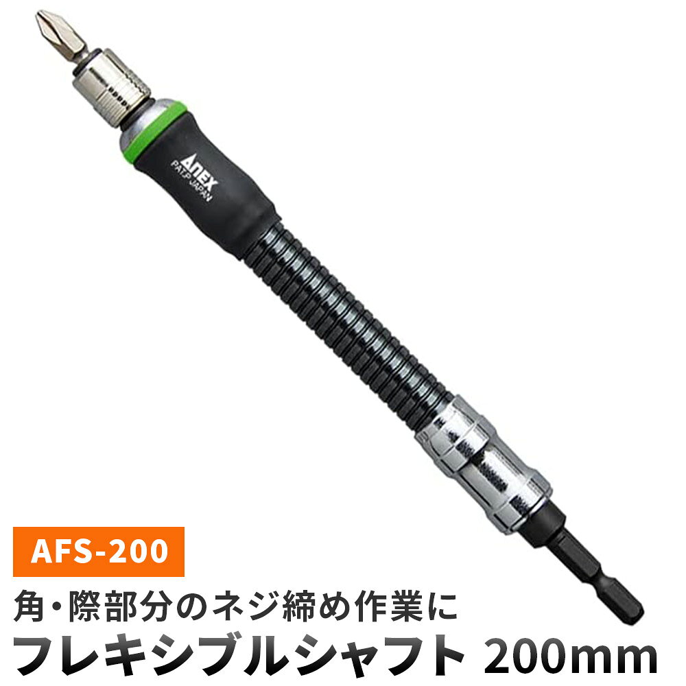 フレキシブルシャフト 200mm 商品番号 200flex26tl-19 概要 ●シャフトを自在に曲げて角・際部分のネジ締め作業に ●電動ドライバーが入らない狭所で作業ができます ●シャフト最大部径Φ20mm ■免責事項について ・弊社製品の使用により発生した一切の損害、損傷、破損等さらに二次的事故損害についても弊社では一切の責任を負いかねます。 ・本商品に指定された用途、方法以外の使用、改造、弊社の承諾がない修理に関しては一切保証の対象となりません。返品・返金となった場合の一切の費用はお客様のご負担となりますので確認の上ご購入お願いいたします。ITEM SPEC 対応サイズ 対辺6.35mm六角軸　全長33mm以上 セット内容 ●フレキシブルシャフト200mm ●両頭ビット+2×45mm 仕様 ●対辺6.35mm六角軸 ●18V対応（40Vにも対応） 材質 本体：合金鋼、硬銅線、銅合金 ビット：クロム・モリブデン・バナジウム鋼 サイズ 270×45×20mm 重量 210g