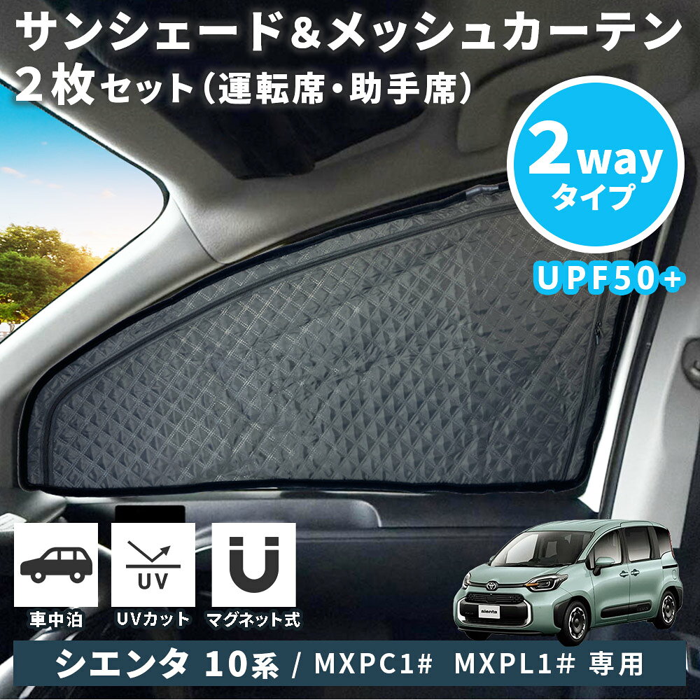 トヨタ シエンタ 10系 サンシェード フロントドア 2枚 2Wayタイプ…
