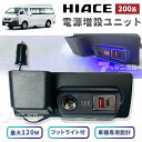 ハイエース 200系 増設 電源 ユニット PDポート クイックチャージ QC3.0 急速充電 増設 シガーソケット 電源 フットライト 内装 電装 パーツ 灰皿付替え USB Type-C