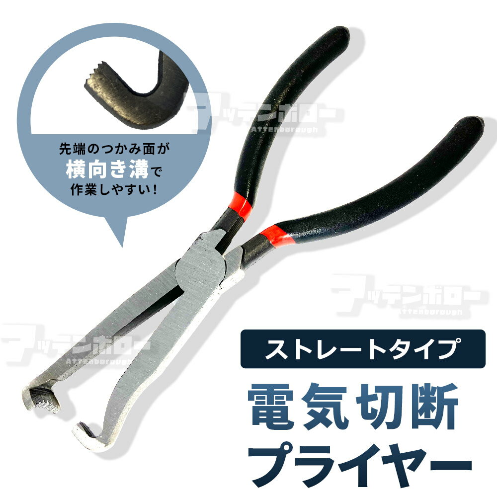 プライヤー 電気切断 電気切断プライヤー カプラー外し工具 ストレートタイプ 自動車用 電気プラグ コネクタ プライヤー カップリングツール コネクターハウジングプライヤー