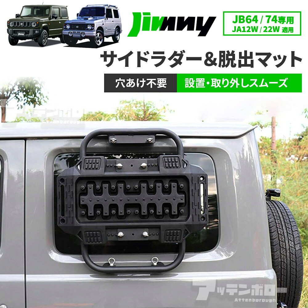 ジムニー JB64W ジムニーシエラ JB74W JA22W JA12W サイドラダー ＆ 脱出マット ボルト固定 マグネット取付 スノーヘルパー