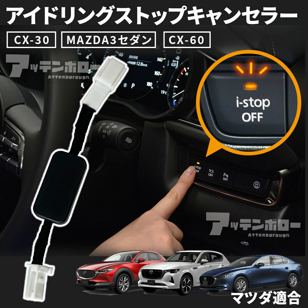 アイドリングストップキャンセラー マツダ CX-30 Mazda3 CX-60 カプラーオン アイドリングストップキャンセラー 自動オフ