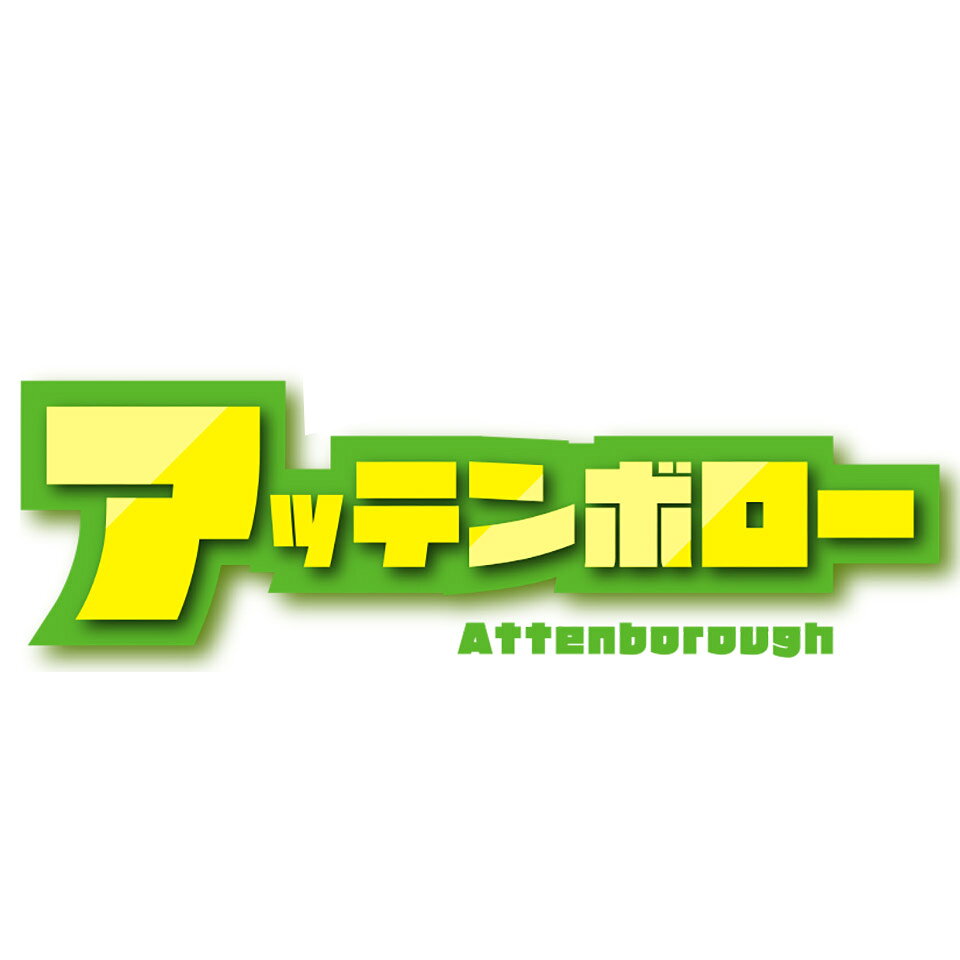 アッテンボロー