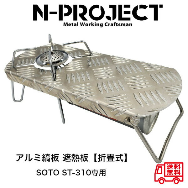 N-project アルミ縞板 遮熱板【折畳式】