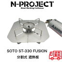 ステンレス 分割式 遮熱板SOTO ST330 FUSION専用N-project エヌプロジェクト その1