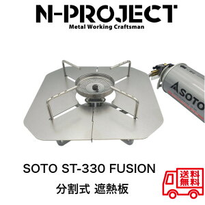 N-project SOTO ST330 FUSION用 分割式遮熱板