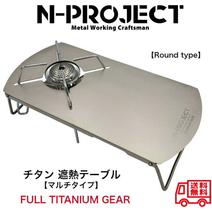チタン遮熱テーブル【Round type】FULL TITANIUM GEARマルチタイプで複数のバーナーに取付可能!通販格安セール情報 楽天 通販