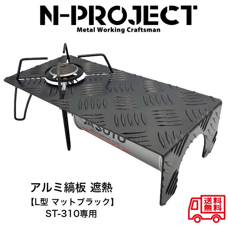 N-project アルミ縞板 遮熱板【L型 マットブラック】ST-310専用通販格安セール情報 楽天 通販