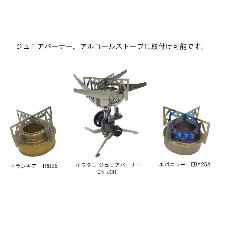 チタン五徳IwataniジュニアバーナーCB-JCB各種アルコールストーブ に取付可能!【TITANIUM GEAR】通販格安セール情報 楽天 通販