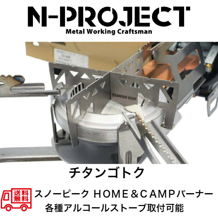 N-project 【チタン五徳】スノーピーク HOME&CAMPバーナー・各種アルコールストーブ に取付可能!【TITANIUM GEAR】日本製通販格安セール情報 楽天 通販