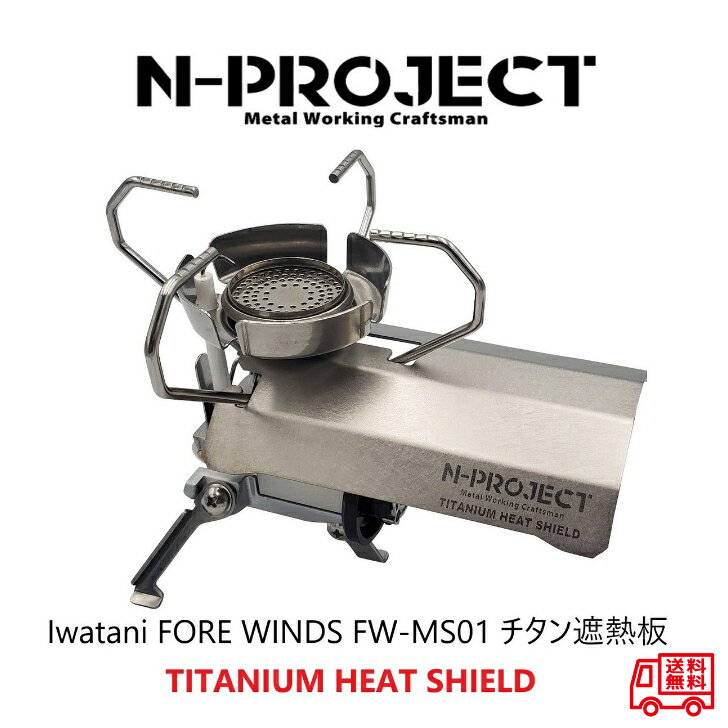 チタン遮熱板Iwatani FORE WINDS FW-MS01専用【TITANIUM HEAT SHIELD】通販格安セール情報 楽天 通販