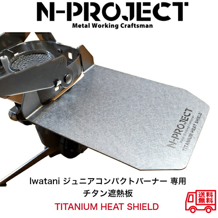 チタン遮熱板【TITANIUM HEAT SHIELD】Iwat