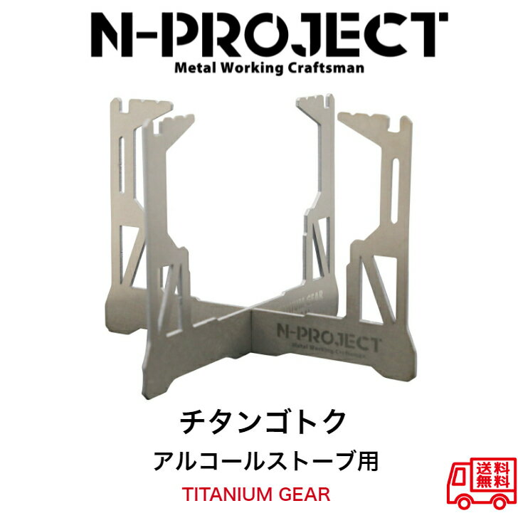 チタン五徳アルコールストーブ専用トランギアTRB25 エバニューEBY254N-project エヌプロジェクト