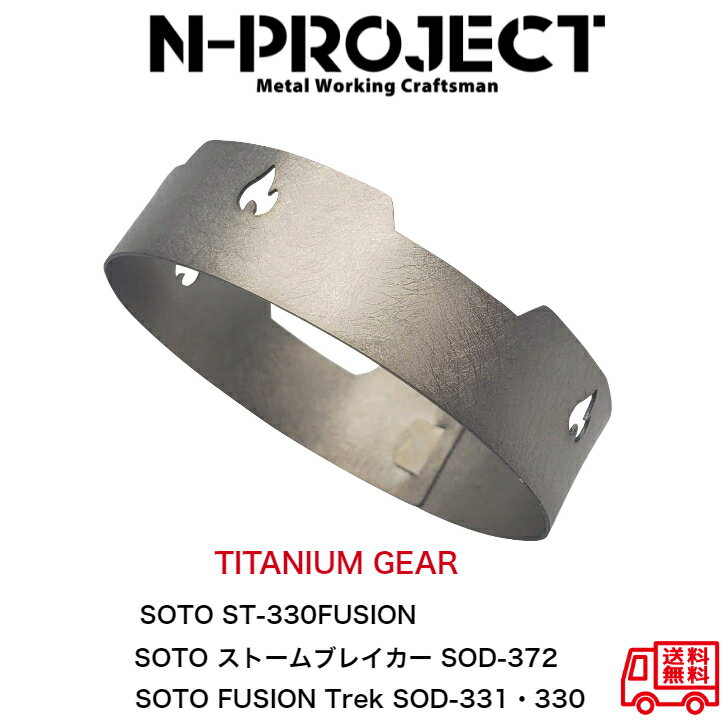 チタン風防【TITANIUM GEAR】SOTO ST-330 FUSION/ストームブレイカー SOD-372 / FUSION Trek SOD-331 330