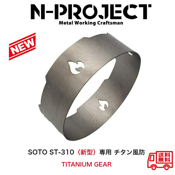 チタン風防 SOTO ST-310 (新型）専用 TIT