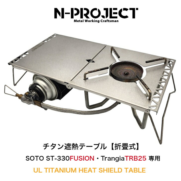 楽天市場】n-project チタン遮熱テーブルの通販 楽天市場】n-project チタン遮熱テーブルの通販