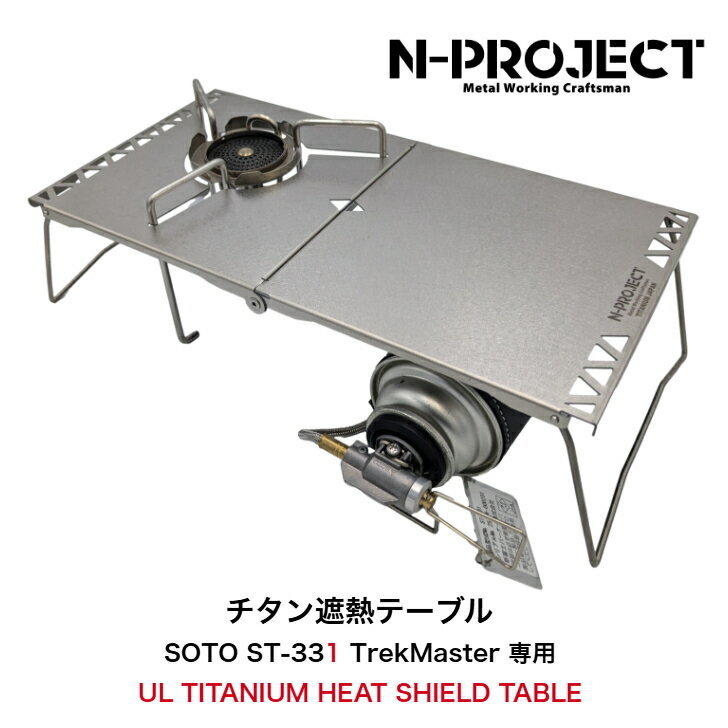 チタン遮熱テーブル 折畳式 SOTO ST-331専用 UL TITANIUM TABLE 【日本製】