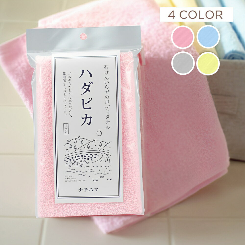 【特典付】〔ポイント2倍〕【メール便送料無料】( 健康 ボディタオル ハダピカ ) ナチハマ お風呂 ボディ ウォッシュ 乾燥肌 すべすべ 健康 素肌 ピーリング 角質 毛穴 皮脂 汚れ 除去 肌荒れ 対策 おしゃれ シンプル エコ 環境 お風呂 エポクリン ボディケア 低刺激