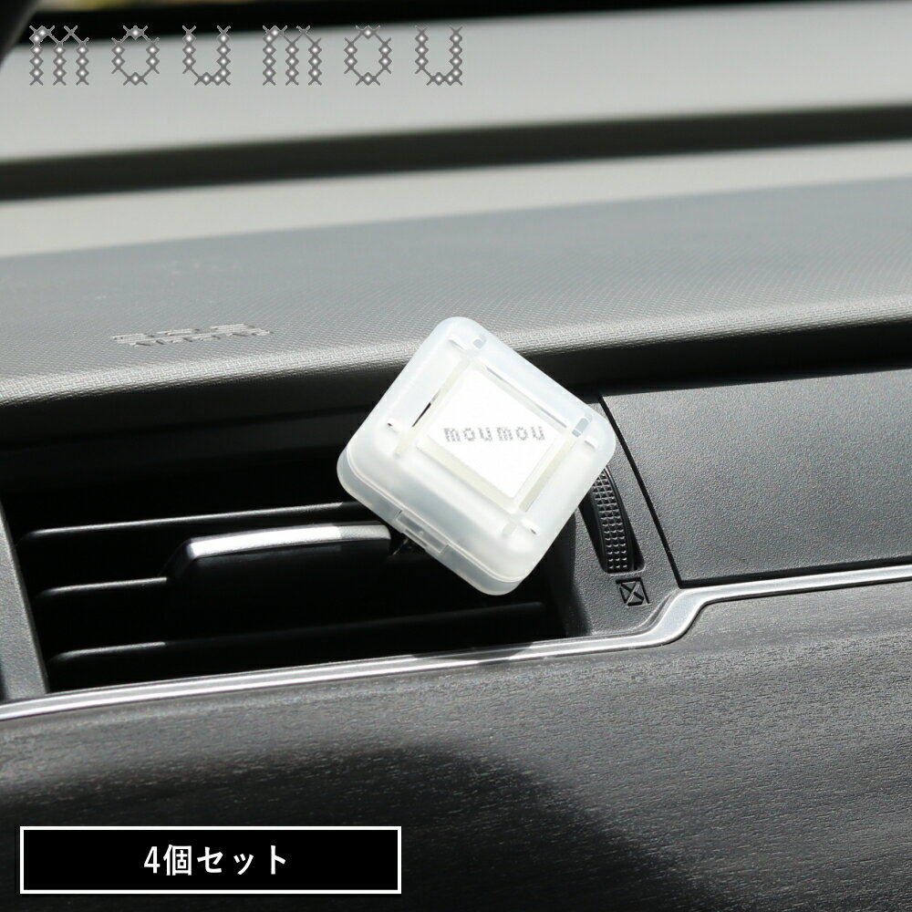 【特典付】【公式】【10％OFFクーポン】【メール便送料無料】( mou mou パフューム カークリップ 4個セ..