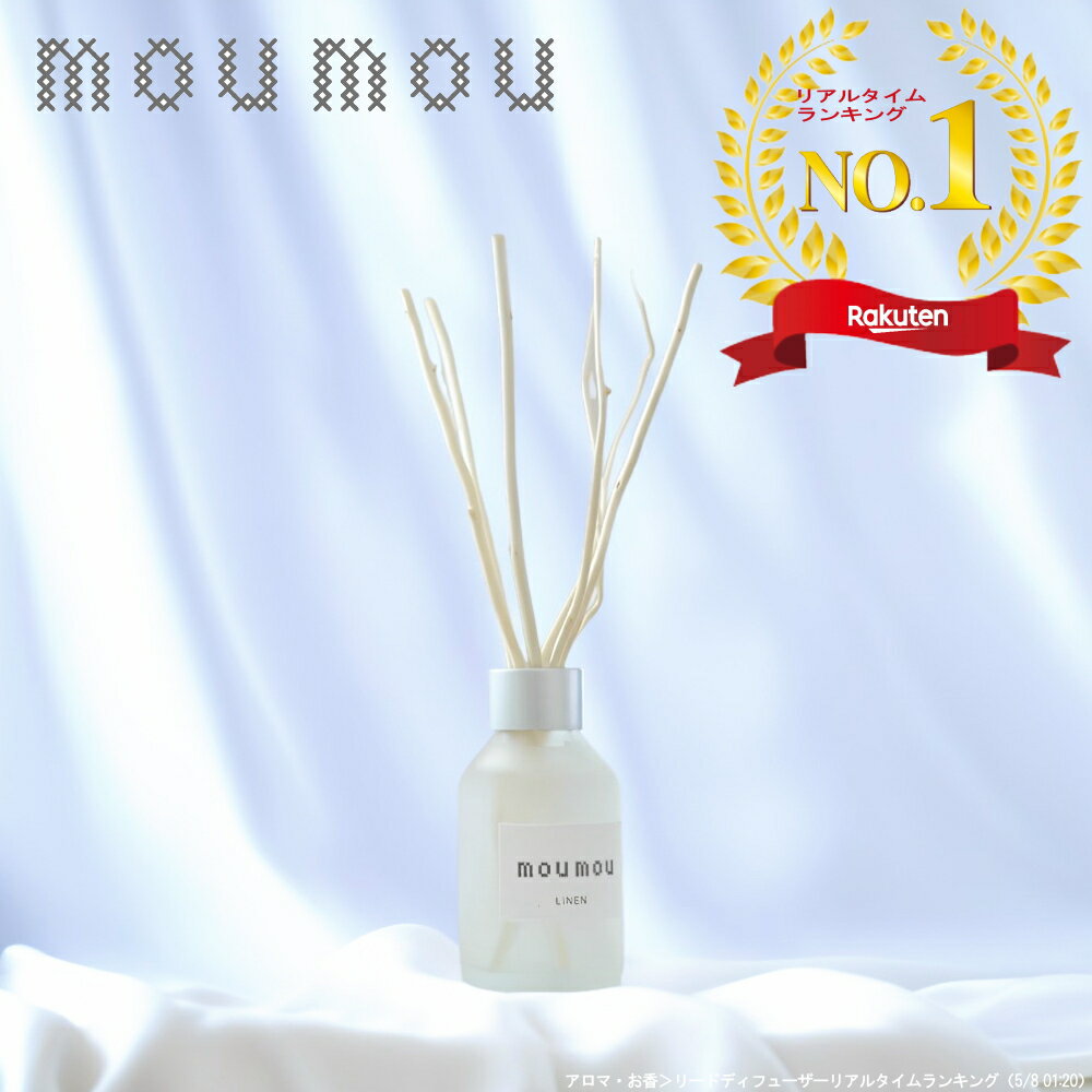 〔抽選で最大全額Pバック！〕■楽天1位■( mou mou リードディフューザー ) ムームー リネン コットン シルク ウール ナチュラル 置き型 芳香 正規品 おしゃれ シンプル 人気 北欧 インテリア リビング 寝室 トイレ 在宅 デスク 横 テレワーク 送料無料の特典