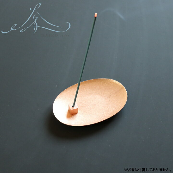 【特典付】【メール便送料無料】( 金属製 香皿 と 香立て のセット コッパー × コッパー ) 大香 お香 香り インセンス ホルダー スタンド 銅製 お香立...