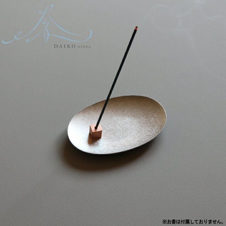 【特典付】【メール便送料無料】( 金属製 香皿 と 香立て のセット アルミ × コッパー ) 大香 お香 香り インセンス ホルダー スタンド メタル お香立...