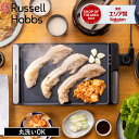 【特典付】【365日出荷】【ポイント10倍】( ベーシックホットプレート ラッセルホブス ) Russell Hobbs 正規品 ホットプレート 1人用 大型 ...