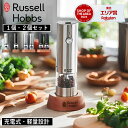 【特典付】【ポイント 10倍】【365日出荷】( 充電式ミル ソルト&ペッパー ミニ ) ラッセル ホブス Russell Hobbs 正規品 自動 調味料 香辛料 胡椒 岩塩 キッチン コンパクト ハンディ 料理 調理 家電 便利グッズ 片手 時短 簡単 シルバー おしゃれ スタイリッシュ