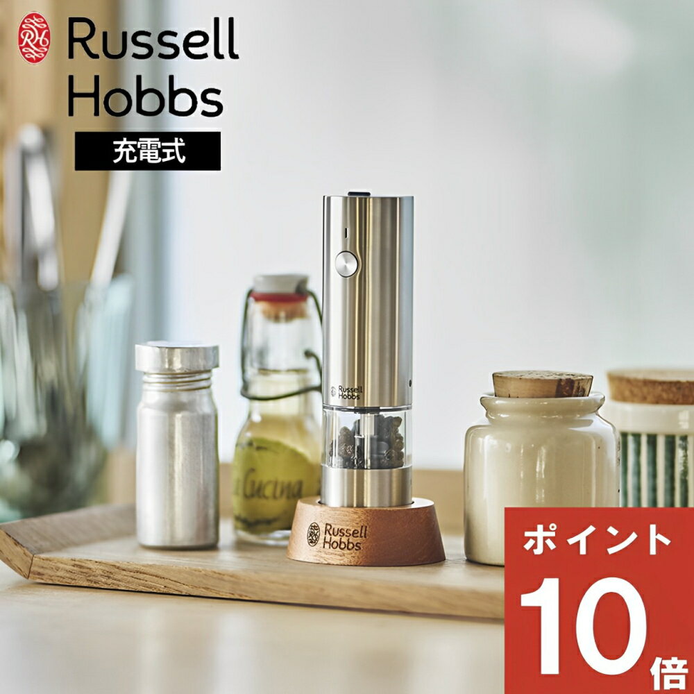 ( 充電式ミル ソルト＆ペッパー ミニ ) ラッセル ホブス Russell Hobbs 正規品 自動 調味料 香辛料 胡椒 岩塩 キッチン コンパクト ハンディ 料理 調理 家電 便利グッズ 片手 時短 簡単 シルバー おしゃれ スタイリッシュ シンプル 大容量 7941JP