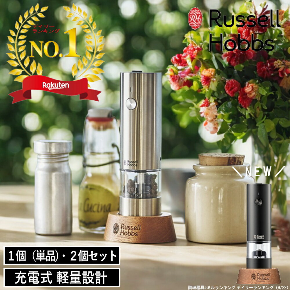 【ポイント10倍】( 充電式ミル ソルト＆ペッパー ミニ ) ラッセル ホブス Russell Hobbs 正規品 自動 調味料 香辛料 胡椒 岩塩 キッチン コンパクト ハンディ 料理 調理 家電 便利グッズ 片手 時短 簡単 シルバー おしゃれ スタイリッシュ シンプル 大容量