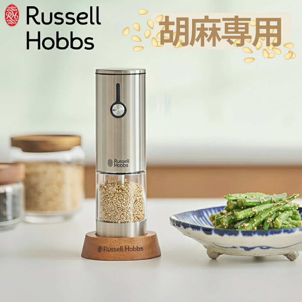 【特典付】【ポイント10倍】( 充電式ゴマミル ラッセルホブス ) Russell Hobbs 正規品 胡麻 ゴマ好き ..