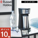 【350円OFFクーポン】( タンブラードリップ ラッセル ホブス ) Russell Hobbs 正規品 コーヒー 珈琲 コーヒーメーカー 一人用 ドリップ 珈琲粉 保温 保冷 タンブラー ベッドサイド リモートワーク デスク オフィス 朝食 リラックス アイスコーヒー ホットコーヒー 8010JP