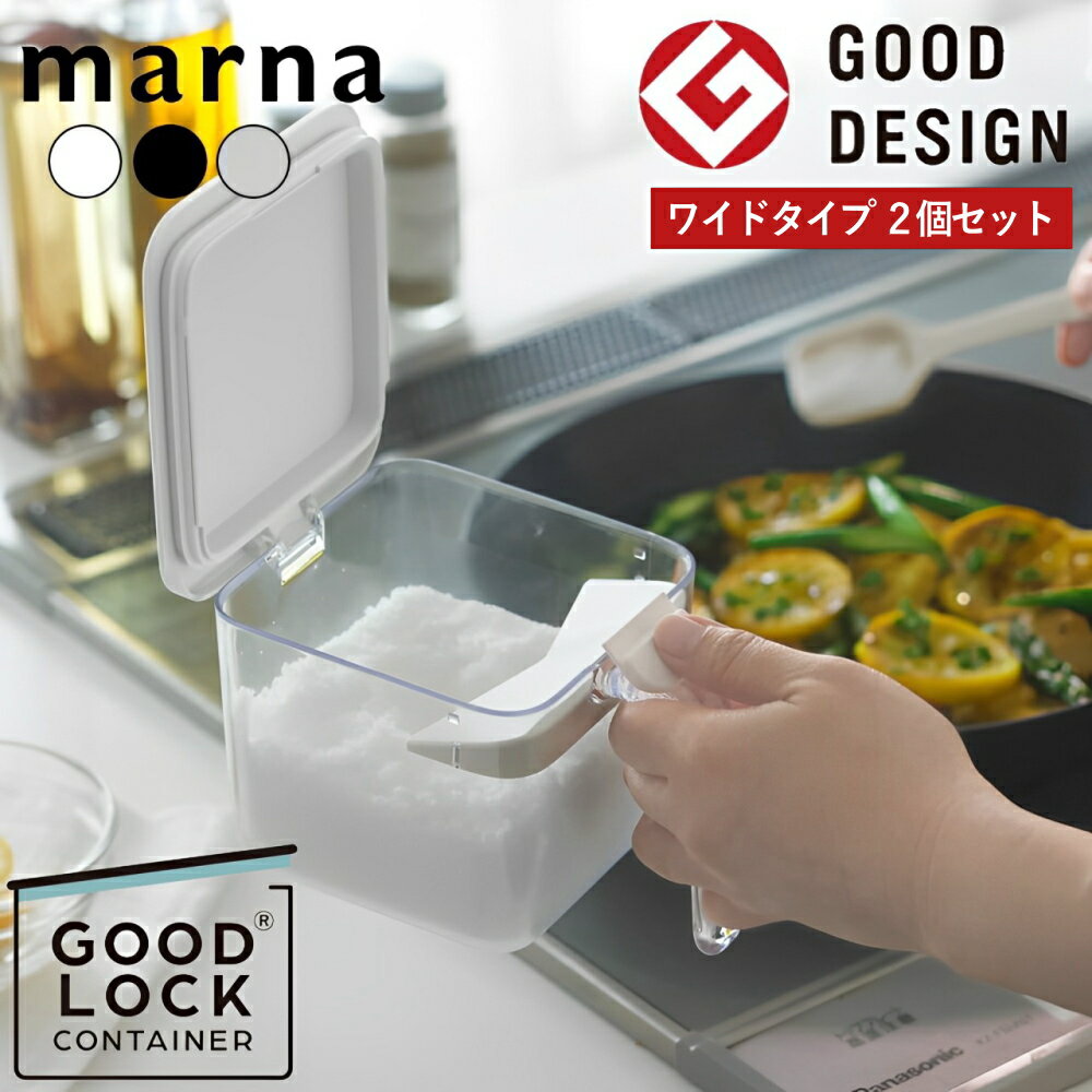 ( 調味料ポット ワイド 2個セット マーナ ) marna オンライン キッチン 調理 料理 調味料 収納 保存 保管 砂糖 塩 片栗粉 粉末 パッキン 小麦粉 湿気 防止 省スペース 新生活 1人暮らし 自炊 おしゃれ シンプル S-775 公式