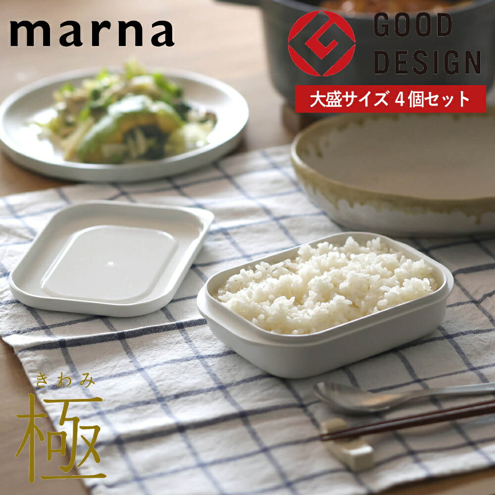 【ポイント5倍】( 極 冷凍ごはん容器 大 4個セット マーナ ) marna オンライン ご飯 白米 炊飯 冷凍 解凍 冷凍庫 保存 保管 電子レンジ 食器洗い 乾燥機 対応 丼物 カレー 大容量 大盛 朝食 昼食 夕食 夜食 おしゃれ シンプル ホワイト 白 W784W コンパクト 省スペース