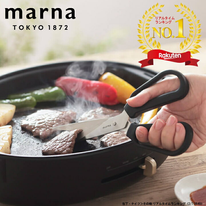 【5%OFFクーポン】■楽天1位■( 料理のハサミ マーナ ) marna オンライン 通販 料理 調理 便利 キッチン はさみ 肉 鶏肉 魚 キッチン用品 キッチンツール 左利き 左右対称 野菜 焼肉 おしゃれ ブラック 黒 食洗機 対応 分解 可能 K-747BK 公式