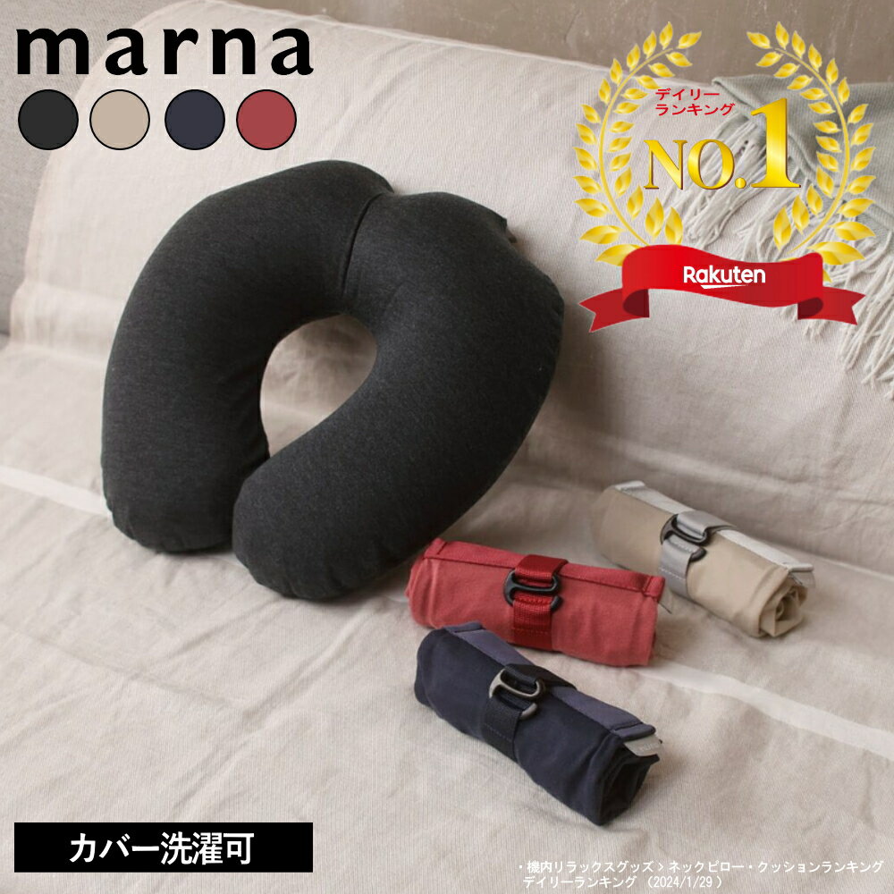 【5%OFFクーポン】 楽天1位 fuu ネックピロー マーナ marna オンライン 折り畳み コンパクト リビング 通販 リラックス 移動 旅行 小旅行 トラベル グッズ 飛行機 新幹線 電車 車 夜行 バス 子…