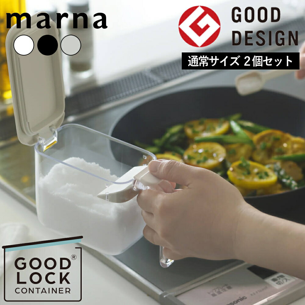 ( 調味料ポット 2個セット マーナ ) marna オンライン キッチン 調理 料理 調味料 収納 保存 保管 砂糖 塩 片栗粉 粉末 パッキン 小麦粉 湿気 防止 省スペース 新生活 1人暮らし 自炊 おしゃれ シンプル S-736 公式