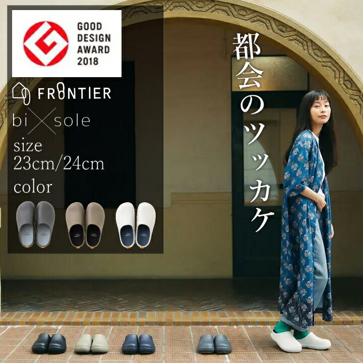 楽天ラフィネ（キッチン＆生活雑貨）〔ポイント20倍〕在庫限り（ bi×sole バイソール フロンティア ） FRONTIER つっかけ サンダル おしゃれ カジュアル シンプル メンズ レディース ユニセックス 都会 玄関 ロング丈 カーディガン スカート コーディネート