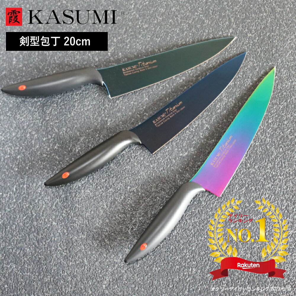 楽天ラフィネ（キッチン＆生活雑貨）（ 霞 kasumi チタン コーティング 剣型 包丁 20cm スミカマ ） SUMIKAMA ナイフ キッチン 料理 野菜 肉 魚 調理 女性 男性 切れ味 切れる 軽量 軽い 持ちやすい おしゃれ かっこいい 右利き 左利き 万能 プロ仕様 日本製 国産 万能包丁 青い包丁 牛刀