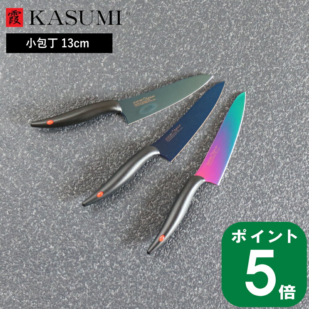 ( 霞 kasumi チタン コーティング 小包丁 13cm スミカマ ) SUMIKAMA ナイフ キッチン 料理 野菜 肉 魚 調理 女性 男性 切れ味 切れる 軽量 軽い 持ちやすい シンプル おしゃれ かっこいい 職人 右利き 左利き プロ仕様 日本製 国産 青い包丁