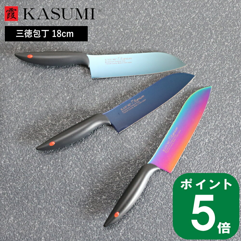 楽天ラフィネ（キッチン＆生活雑貨）（ 霞 kasumi チタン コーティング 三徳 包丁 18cm スミカマ ） SUMIKAMA ナイフ キッチン 料理 野菜 肉 魚 調理 女性 男性 切れ味 切れる 軽量 軽い シンプル おしゃれ かっこいい 職人 右利き 左利き 万能 プロ仕様 日本製 国産 万能包丁 青い包丁