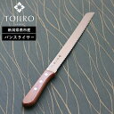 【特典付】正規品( 藤次郎 パンスライサー 235mm ) ナイフ キッチン 食パン ハム チーズ ブレッド 1斤 2斤 女性 男性 切れ味 切れる 軽量 軽い...