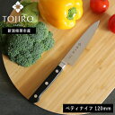 【特典付】正規品( 藤次郎 TOJIRO 口金付 ペティナイフ 120mm ) ナイフ キッチン 小包丁 料理 野菜 肉 魚 果物 フルーツ 女性 男性 切れ味 切れる 軽量 軽い シンプル おしゃれ かっこいい 職人 右利き 左利き プロ仕様 日本製
