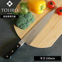 正規品( 藤次郎 TOJIRO 口金付 牛刀 240mm ) ナイフ キッチン グッドデザイン賞 万能 シェフナイフ 料理 野菜 肉 魚 果物 フルーツ 女性 ...