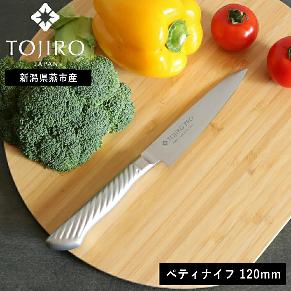 正規品( 藤次郎 TOJIRO PRO ペティ ナイフ 120mm ) ナイフ キッチン オールステンレス 小包丁 料理 野菜 肉 魚 果物 フルーツ 女性 男性 切れ味 切れる 軽量 軽い シンプル おしゃれ かっこいい 職人 右利き 左利き プロ仕様