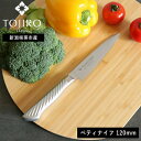 【8％OFFクーポン】〔ポイント2倍〕正規品( 藤次郎 TOJIRO PRO ペティ ナイフ 120mm ) ナイフ キッチン オールステンレス 小包丁 料理 野菜 肉 魚 果物 フルーツ 女性 男性 切れ味 切れる 軽量 軽い シンプル おしゃれ かっこいい 職人 右利き 左利き プロ仕様